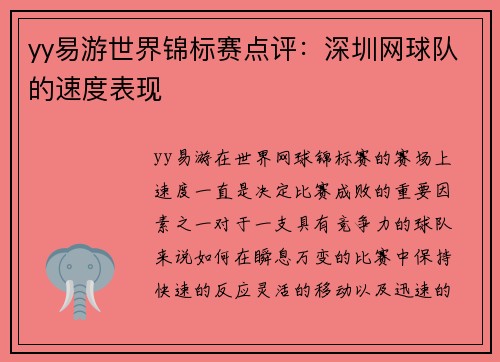 yy易游世界锦标赛点评：深圳网球队的速度表现
