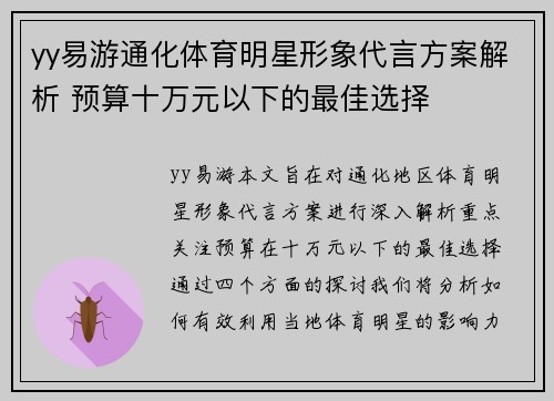 yy易游通化体育明星形象代言方案解析 预算十万元以下的最佳选择