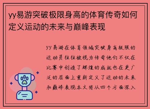 yy易游突破极限身高的体育传奇如何定义运动的未来与巅峰表现