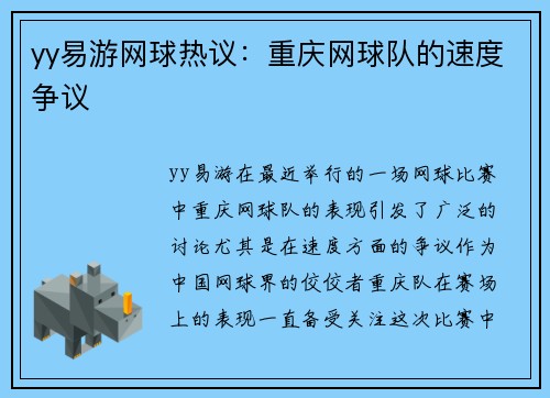 yy易游网球热议：重庆网球队的速度争议