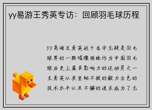 yy易游王秀英专访：回顾羽毛球历程