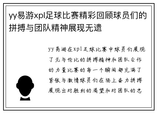 yy易游xpl足球比赛精彩回顾球员们的拼搏与团队精神展现无遗