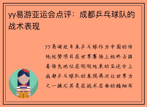 yy易游亚运会点评：成都乒乓球队的战术表现