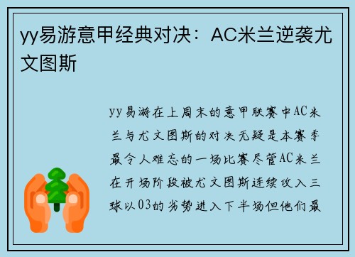 yy易游意甲经典对决：AC米兰逆袭尤文图斯