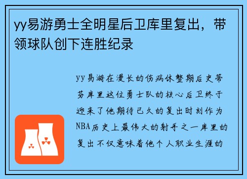yy易游勇士全明星后卫库里复出，带领球队创下连胜纪录