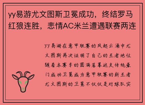 yy易游尤文图斯卫冕成功，终结罗马红狼连胜，悲情AC米兰遭遇联赛两连败