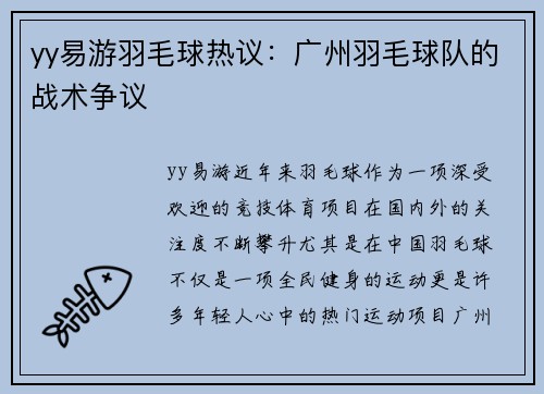 yy易游羽毛球热议：广州羽毛球队的战术争议