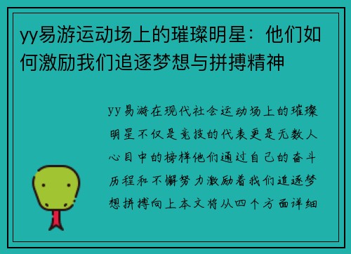 yy易游运动场上的璀璨明星：他们如何激励我们追逐梦想与拼搏精神