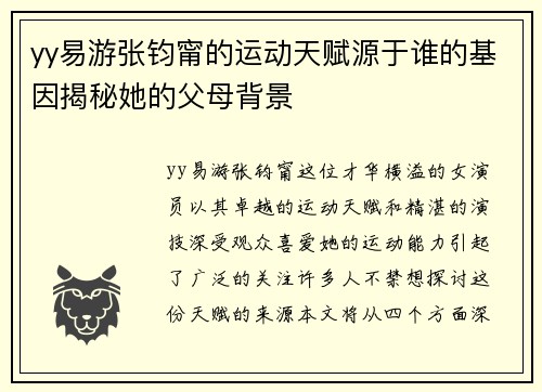 yy易游张钧甯的运动天赋源于谁的基因揭秘她的父母背景