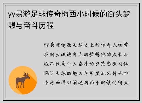 yy易游足球传奇梅西小时候的街头梦想与奋斗历程