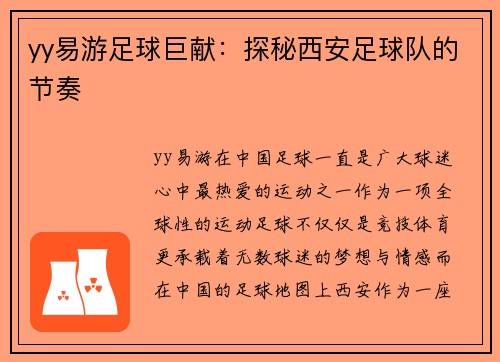 yy易游足球巨献：探秘西安足球队的节奏