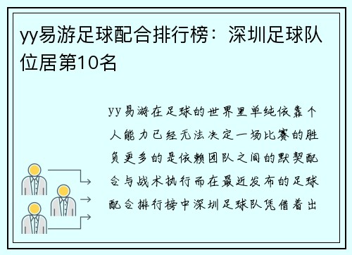yy易游足球配合排行榜：深圳足球队位居第10名