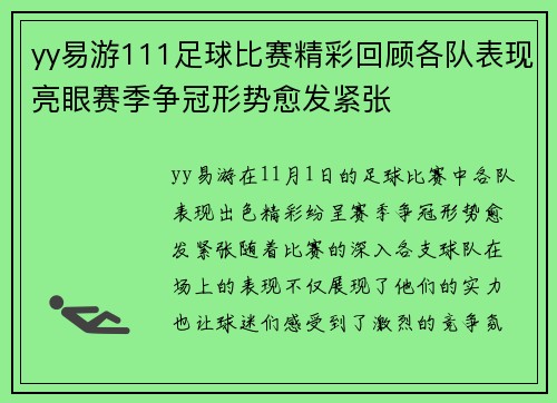 yy易游111足球比赛精彩回顾各队表现亮眼赛季争冠形势愈发紧张