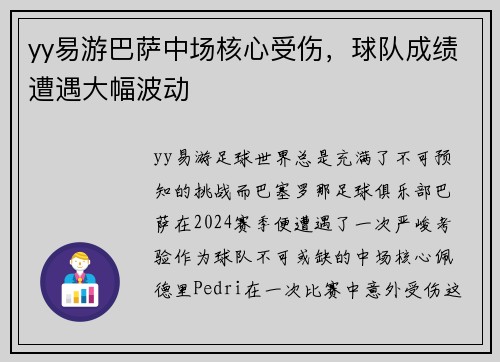 yy易游巴萨中场核心受伤，球队成绩遭遇大幅波动