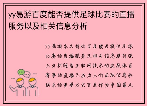 yy易游百度能否提供足球比赛的直播服务以及相关信息分析
