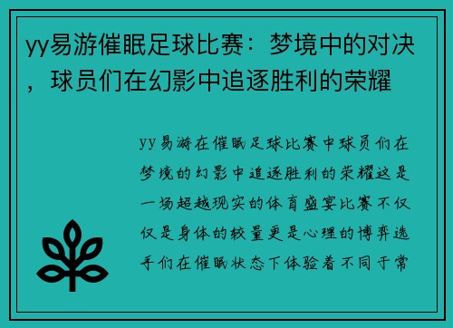 yy易游催眠足球比赛：梦境中的对决，球员们在幻影中追逐胜利的荣耀