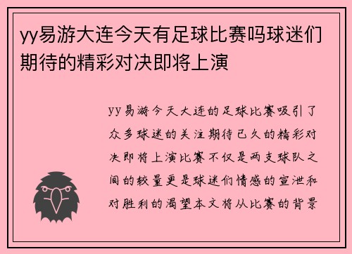yy易游大连今天有足球比赛吗球迷们期待的精彩对决即将上演