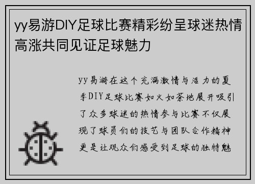 yy易游DIY足球比赛精彩纷呈球迷热情高涨共同见证足球魅力