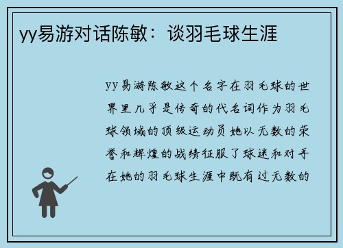 yy易游对话陈敏：谈羽毛球生涯