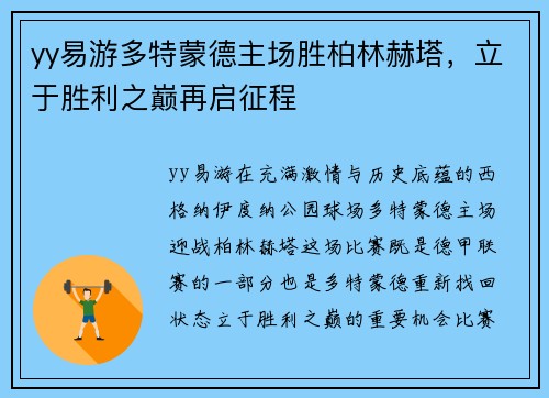 yy易游多特蒙德主场胜柏林赫塔，立于胜利之巅再启征程