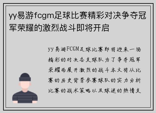 yy易游fcgm足球比赛精彩对决争夺冠军荣耀的激烈战斗即将开启
