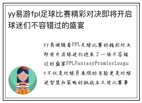 yy易游fpl足球比赛精彩对决即将开启球迷们不容错过的盛宴