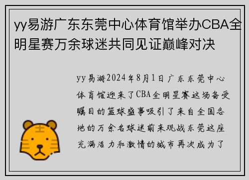 yy易游广东东莞中心体育馆举办CBA全明星赛万余球迷共同见证巅峰对决