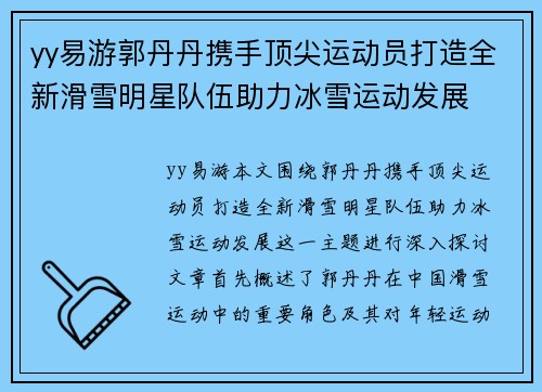 yy易游郭丹丹携手顶尖运动员打造全新滑雪明星队伍助力冰雪运动发展