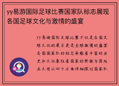 yy易游国际足球比赛国家队标志展现各国足球文化与激情的盛宴
