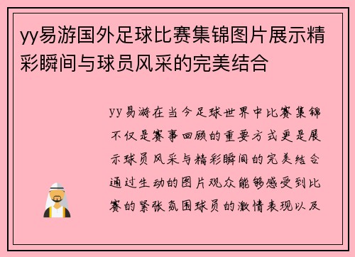 yy易游国外足球比赛集锦图片展示精彩瞬间与球员风采的完美结合