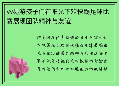 yy易游孩子们在阳光下欢快踢足球比赛展现团队精神与友谊