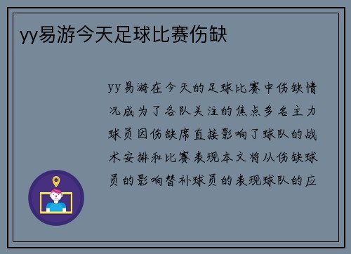 yy易游今天足球比赛伤缺