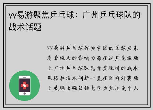 yy易游聚焦乒乓球：广州乒乓球队的战术话题
