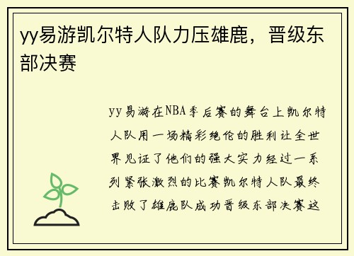 yy易游凯尔特人队力压雄鹿，晋级东部决赛