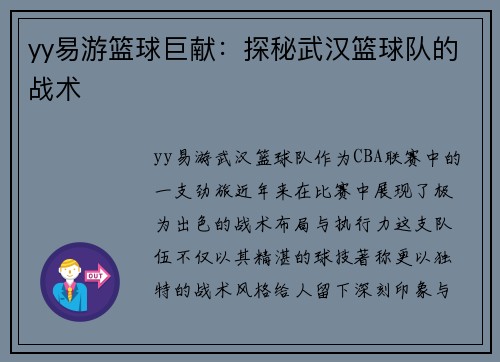 yy易游篮球巨献：探秘武汉篮球队的战术