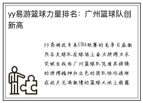 yy易游篮球力量排名：广州篮球队创新高