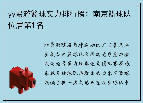 yy易游篮球实力排行榜：南京篮球队位居第1名
