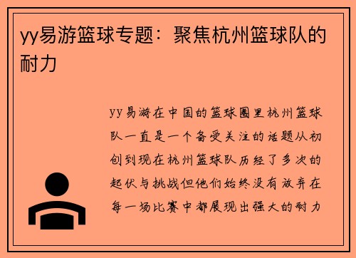 yy易游篮球专题：聚焦杭州篮球队的耐力