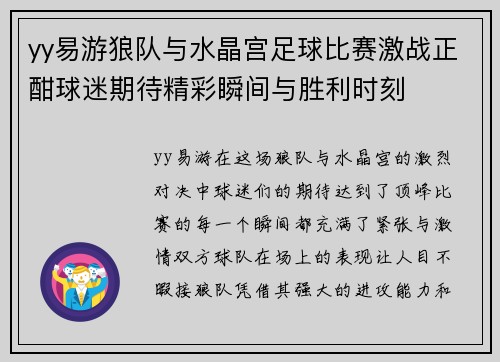 yy易游狼队与水晶宫足球比赛激战正酣球迷期待精彩瞬间与胜利时刻
