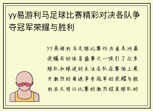 yy易游利马足球比赛精彩对决各队争夺冠军荣耀与胜利