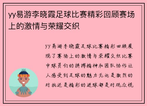 yy易游李晓霞足球比赛精彩回顾赛场上的激情与荣耀交织