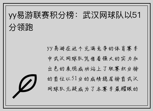 yy易游联赛积分榜：武汉网球队以51分领跑