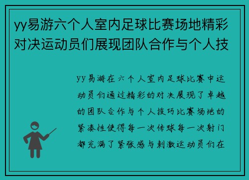 yy易游六个人室内足球比赛场地精彩对决运动员们展现团队合作与个人技巧