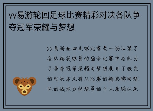 yy易游轮回足球比赛精彩对决各队争夺冠军荣耀与梦想