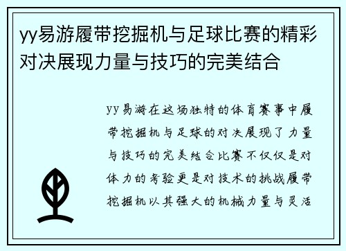 yy易游履带挖掘机与足球比赛的精彩对决展现力量与技巧的完美结合