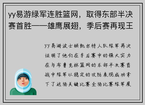 yy易游绿军连胜篮网，取得东部半决赛首胜——雄鹰展翅，季后赛再现王者之势