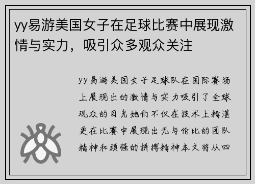 yy易游美国女子在足球比赛中展现激情与实力，吸引众多观众关注