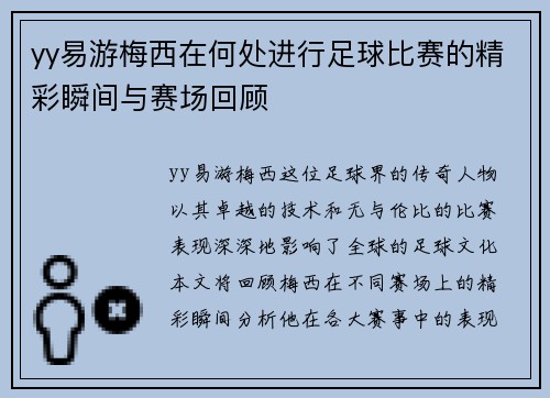 yy易游梅西在何处进行足球比赛的精彩瞬间与赛场回顾