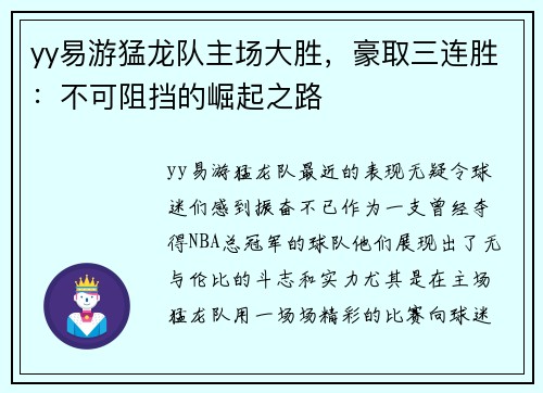 yy易游猛龙队主场大胜，豪取三连胜：不可阻挡的崛起之路