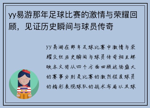 yy易游那年足球比赛的激情与荣耀回顾，见证历史瞬间与球员传奇